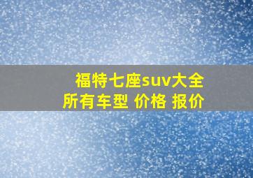 福特七座suv大全 所有车型 价格 报价